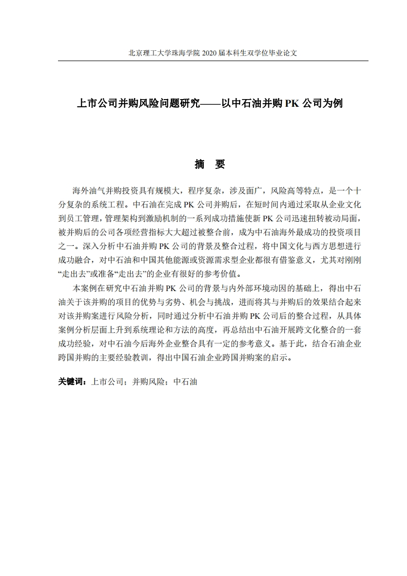 上市公司并购风险问题研究——以中石油并购PK公司为例