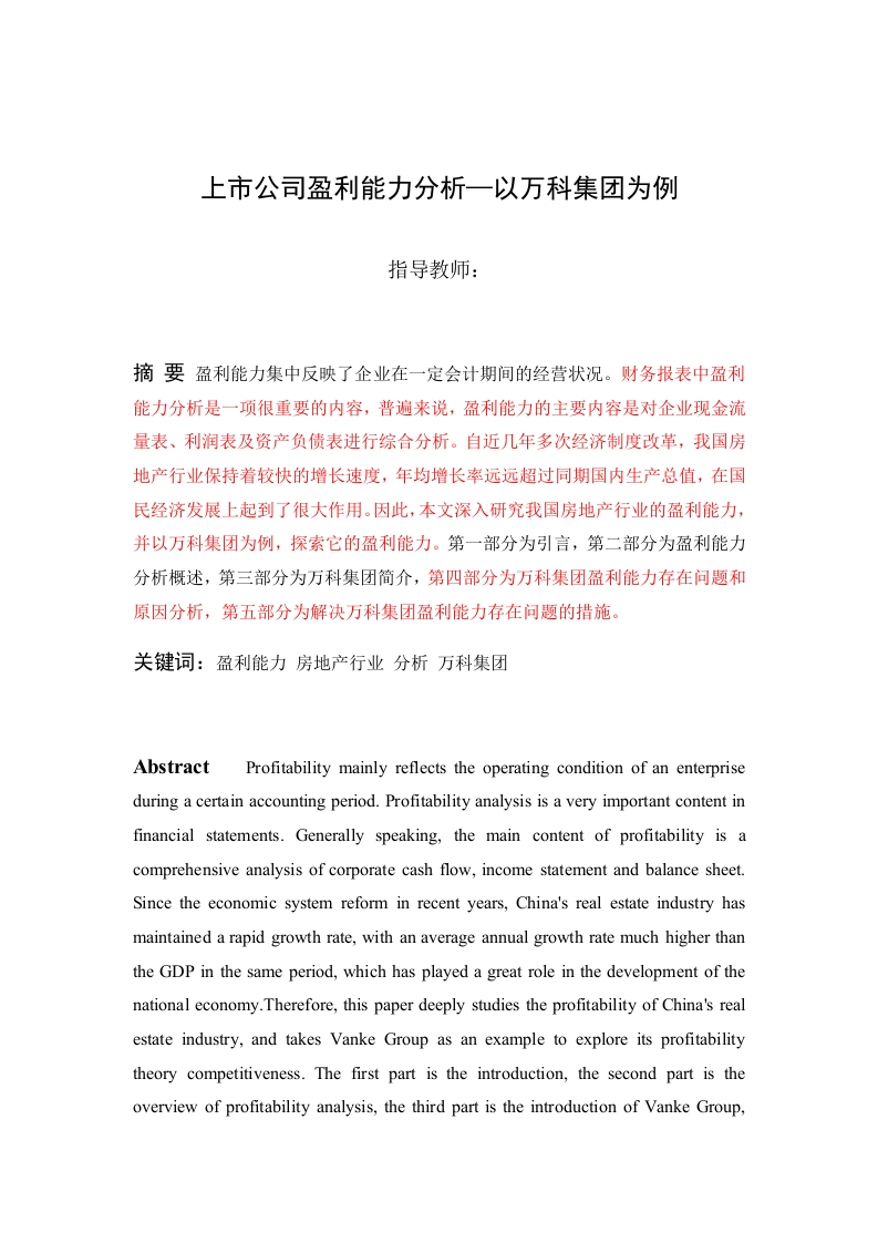 上市公司盈利能力分析—以万科集团为例