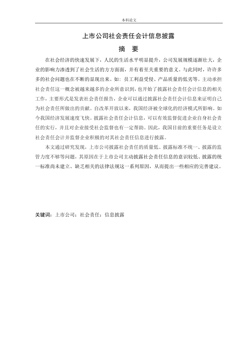 上市公司社会责任会计信息披露