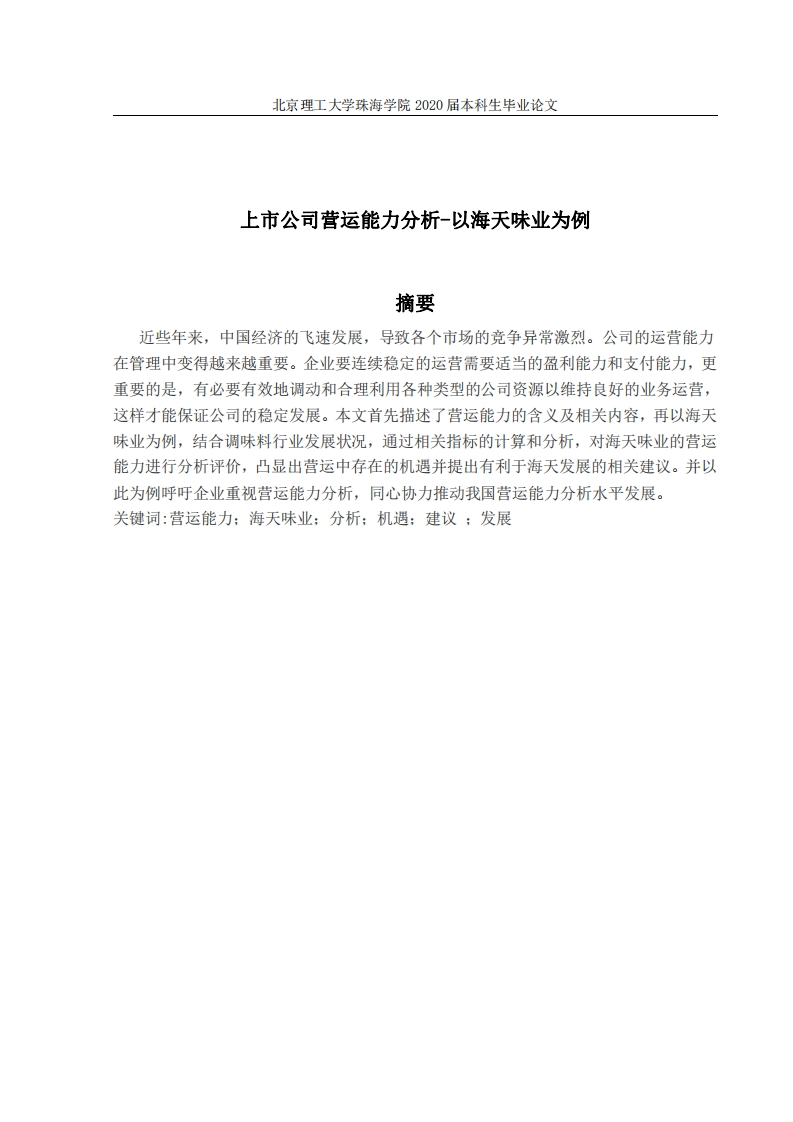 上市公司营运能力分析-以海天味业为例