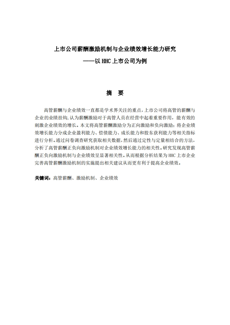 上市公司薪酬激励机制与企业绩效增长能力研究——以HHC上市公司为例
