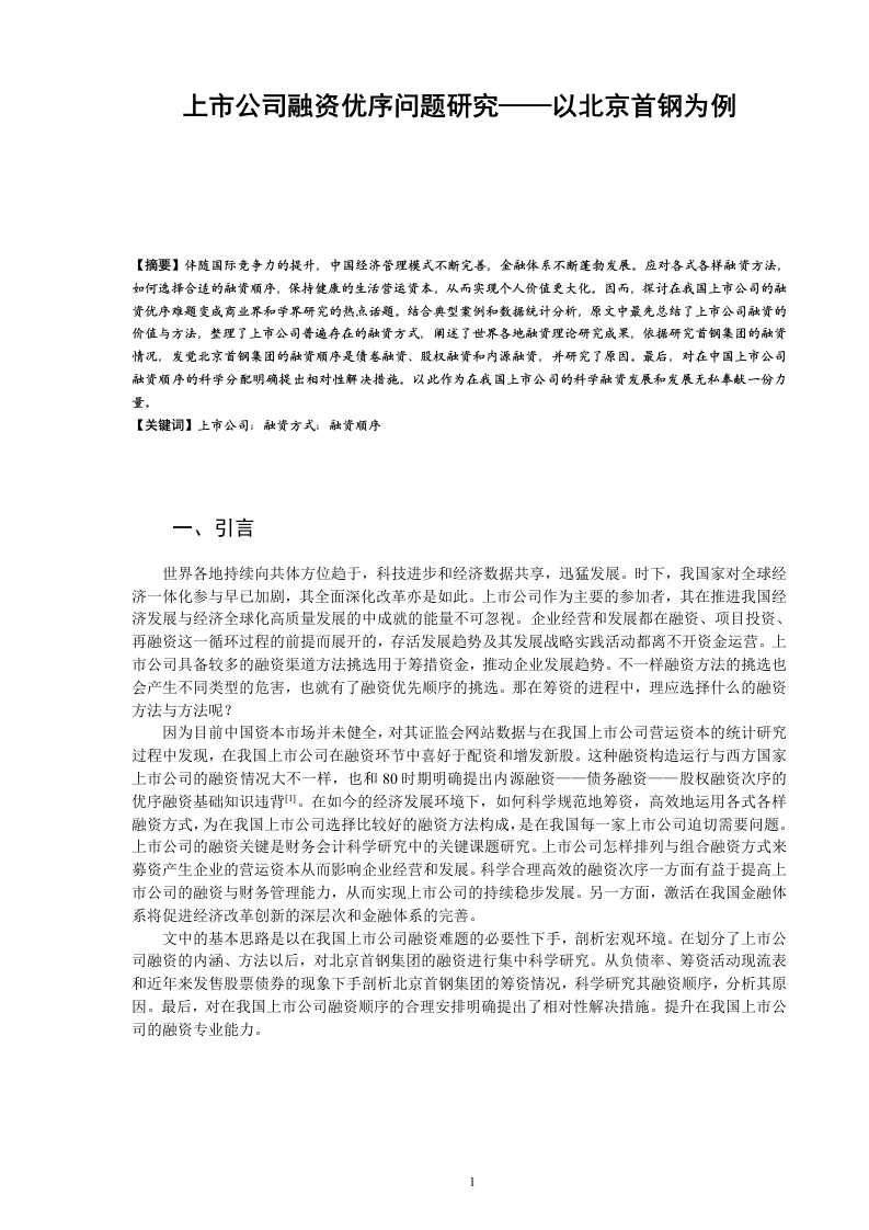 上市公司融资优序问题研究——以北京首钢为例