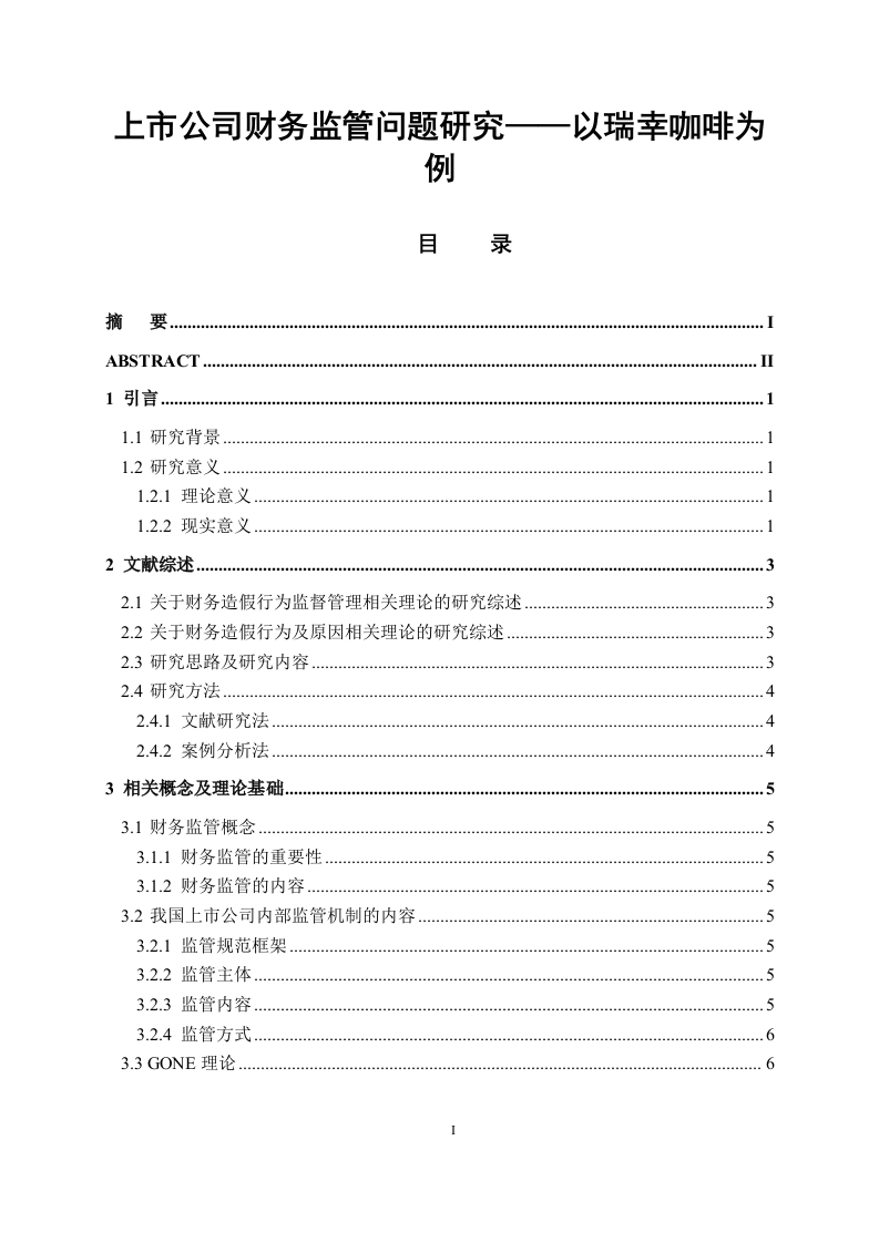 上市公司财务监管问题研究——以瑞幸咖啡为例