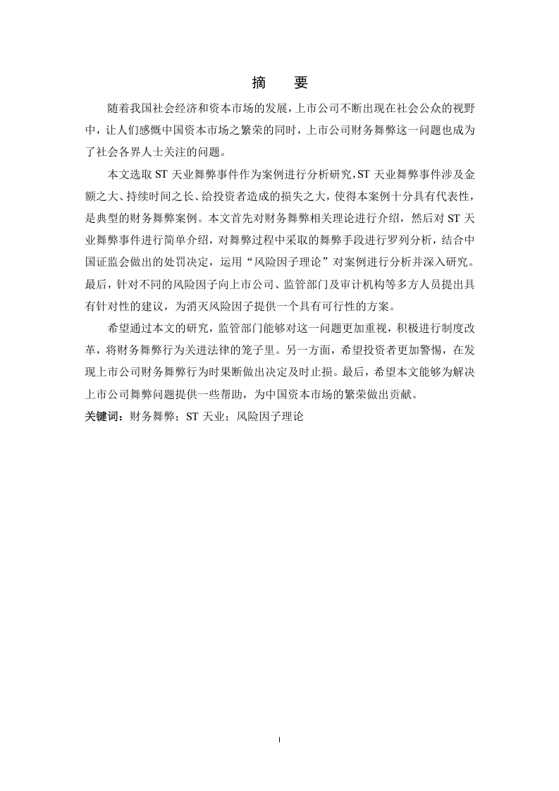 上市公司财务舞弊应对策略的研究