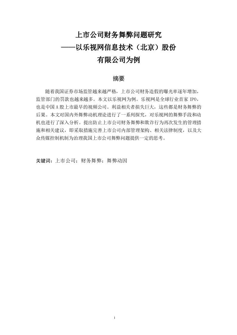 上市公司财务舞弊问题研究——以乐视网信息技术（北京）股份有限公司为例