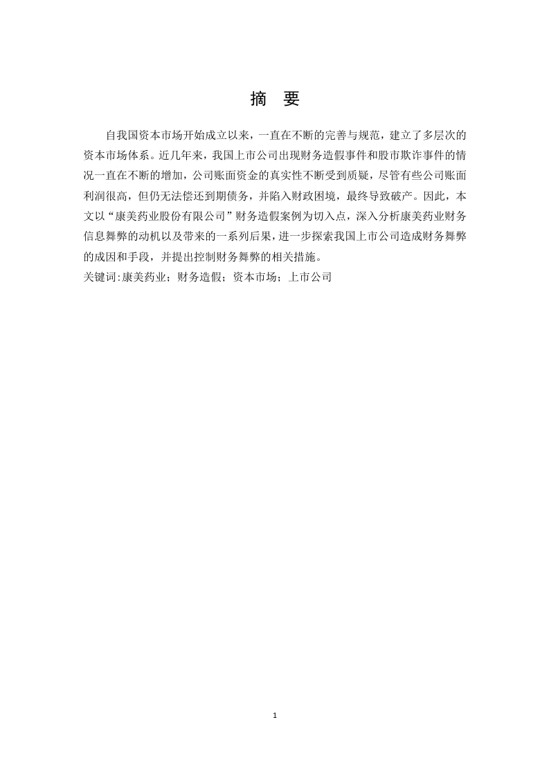 上市公司财务造假问题研究——以康美药业为例