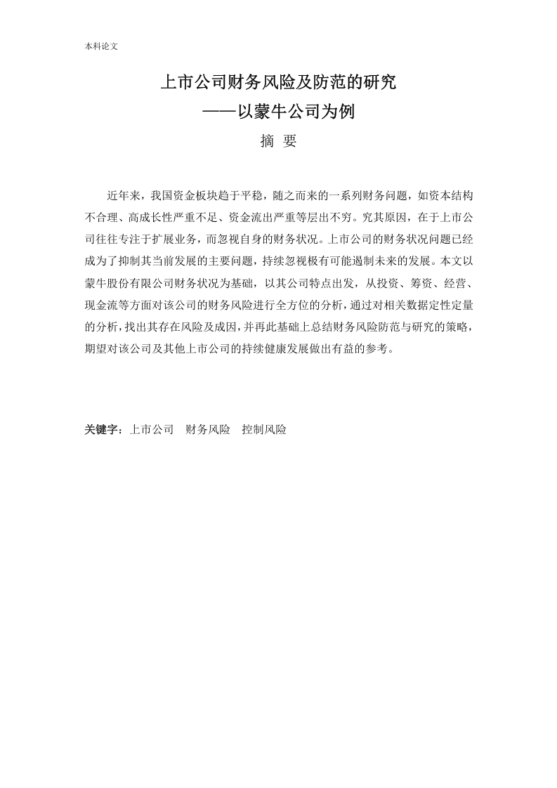 上市公司财务风险与防范的研究