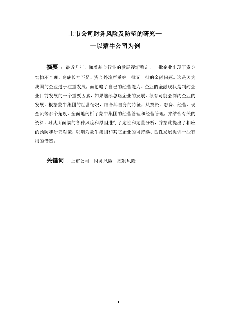 上市公司财务风险及防范的研究