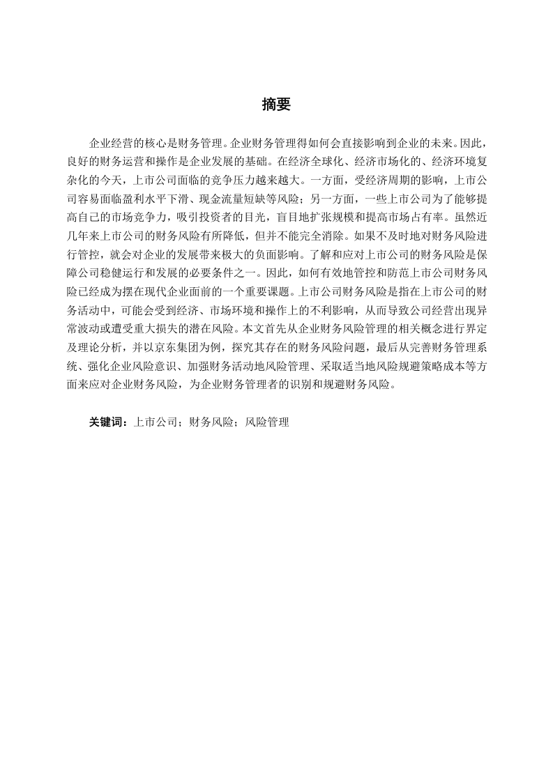 上市公司财务风险管理问题研究——以京东集团为例