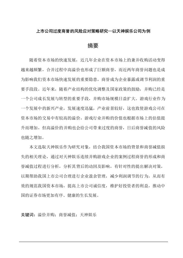 上市公司过度商誉的风险应对策略研究--以天神娱乐公司为例