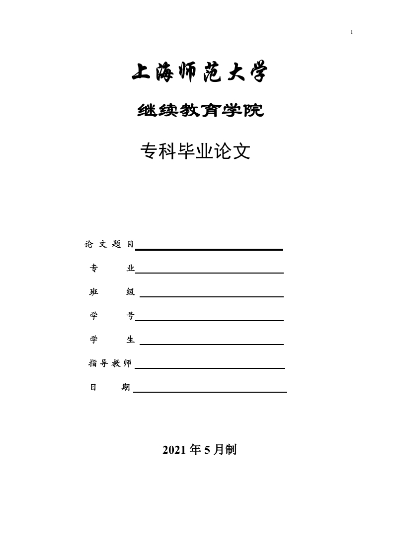 上师大毕业设计（论文）格式