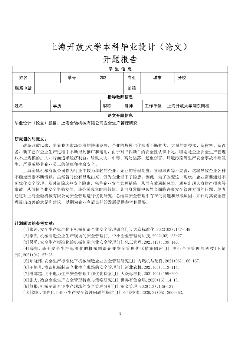 上海全驰机械有限公司安全生产管理研究（开题）