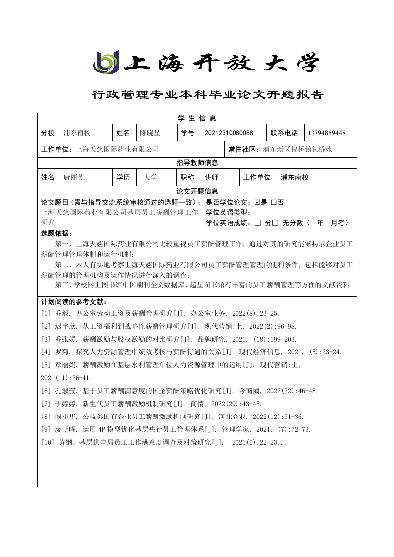 上海天慈国际药业有限公司基层员工薪酬管理工作研究（开题）-知知文库网