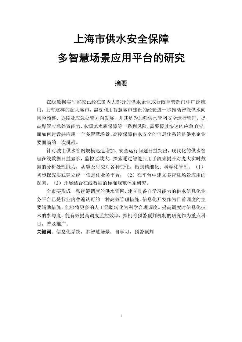 上海市供水安全保障多智慧场景应用平台的研究