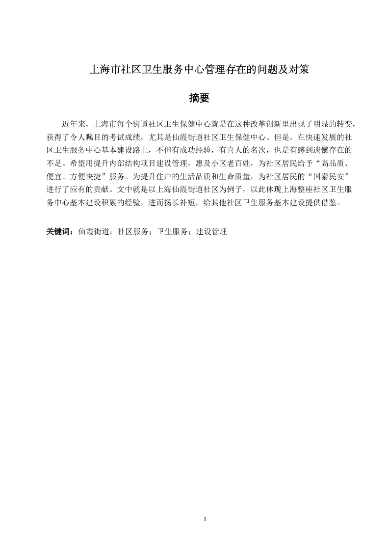 上海市社区卫生服务中心管理存在的问题及对策