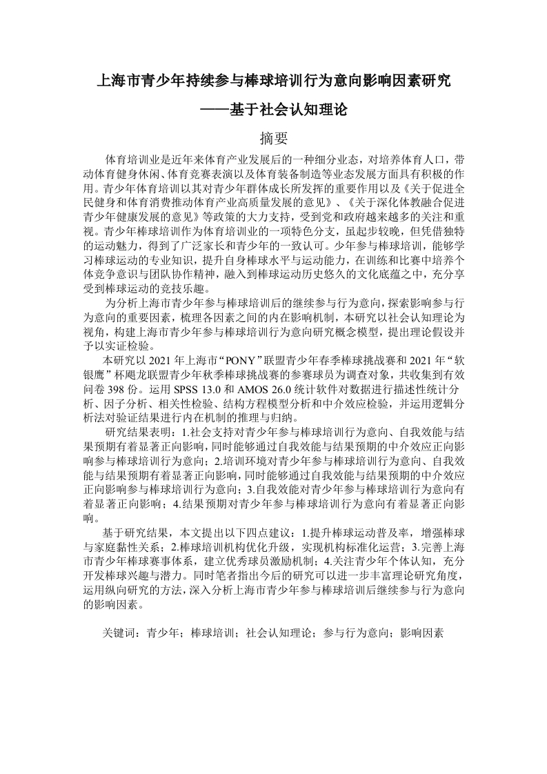 上海市青少年持续参与棒球培训行为意向影响因素研究