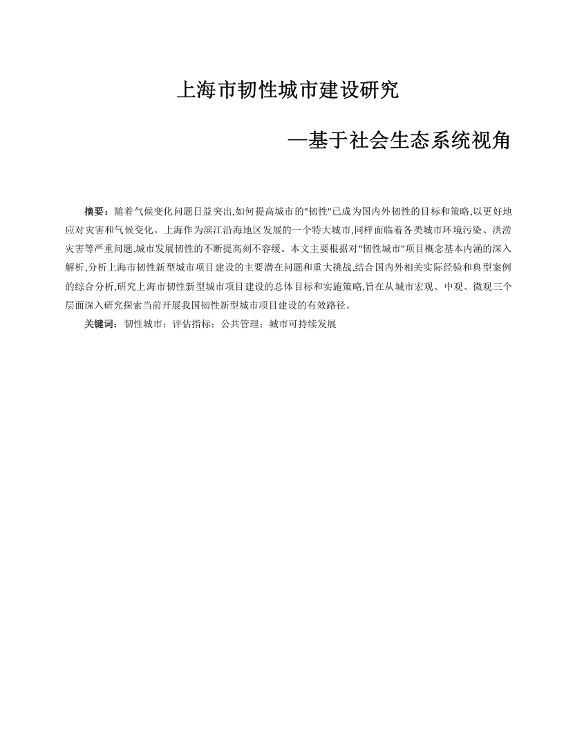 上海市韧性城市建设研究