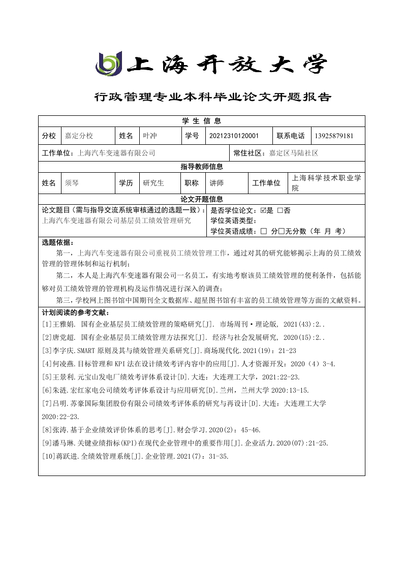 上海汽车变速器有限公司基层员工绩效管理研究（开题）-知知文库网