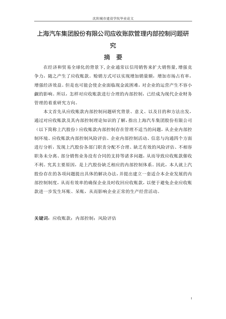 上海汽车集团股份有限公司应收账款管理内部控制问题研究