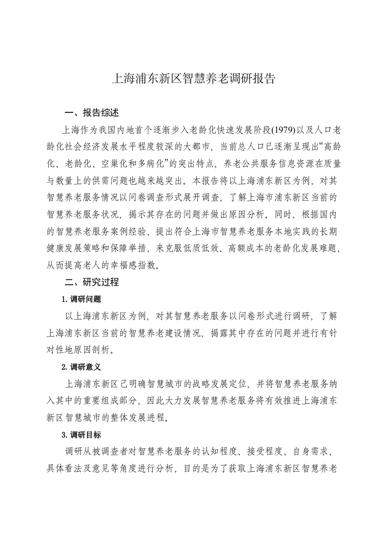 上海浦东新区智慧养老调研报告