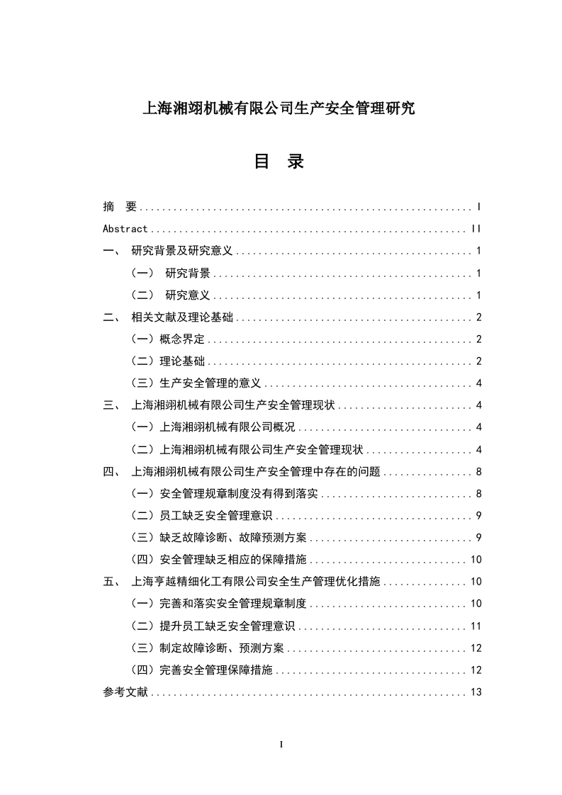 上海湘翊机械有限公司生产安全管理研究