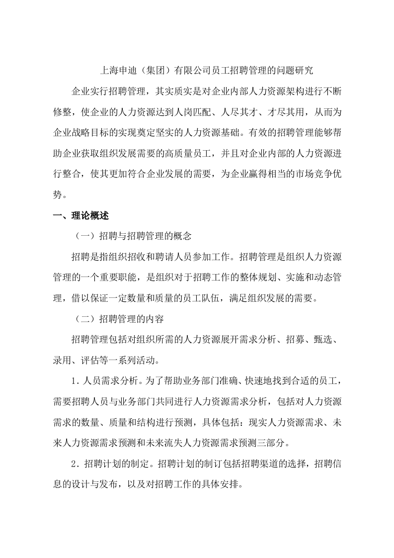 上海申迪（集团）有限公司员工招聘管理的问题研究