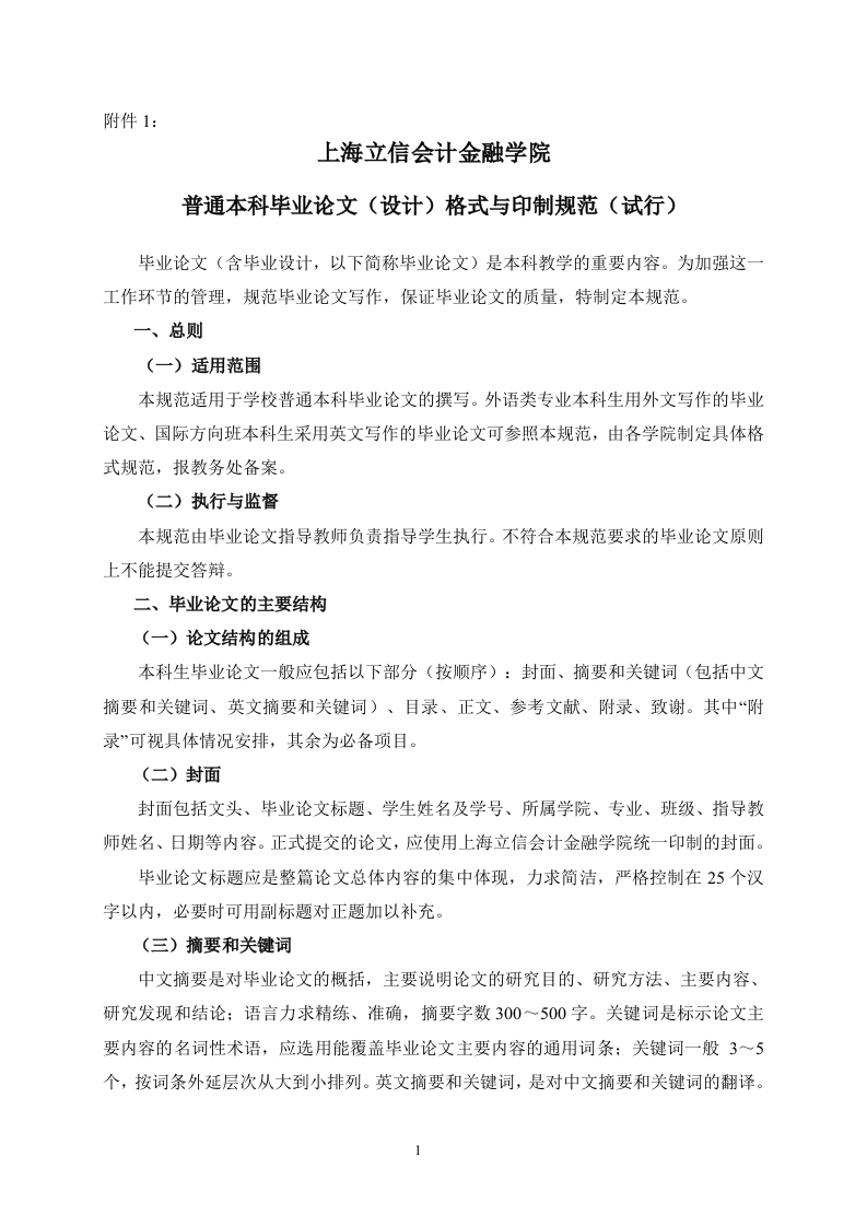 上海立信会计金融学院本科毕业论文格式与印刷规范（试行）2018