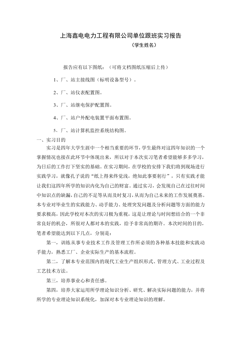 上海鑫电电力工程有限公司单位跟班实习报告