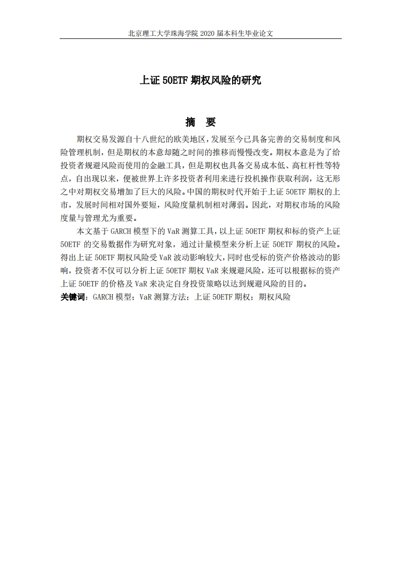 上证50ETF期权风险的研究