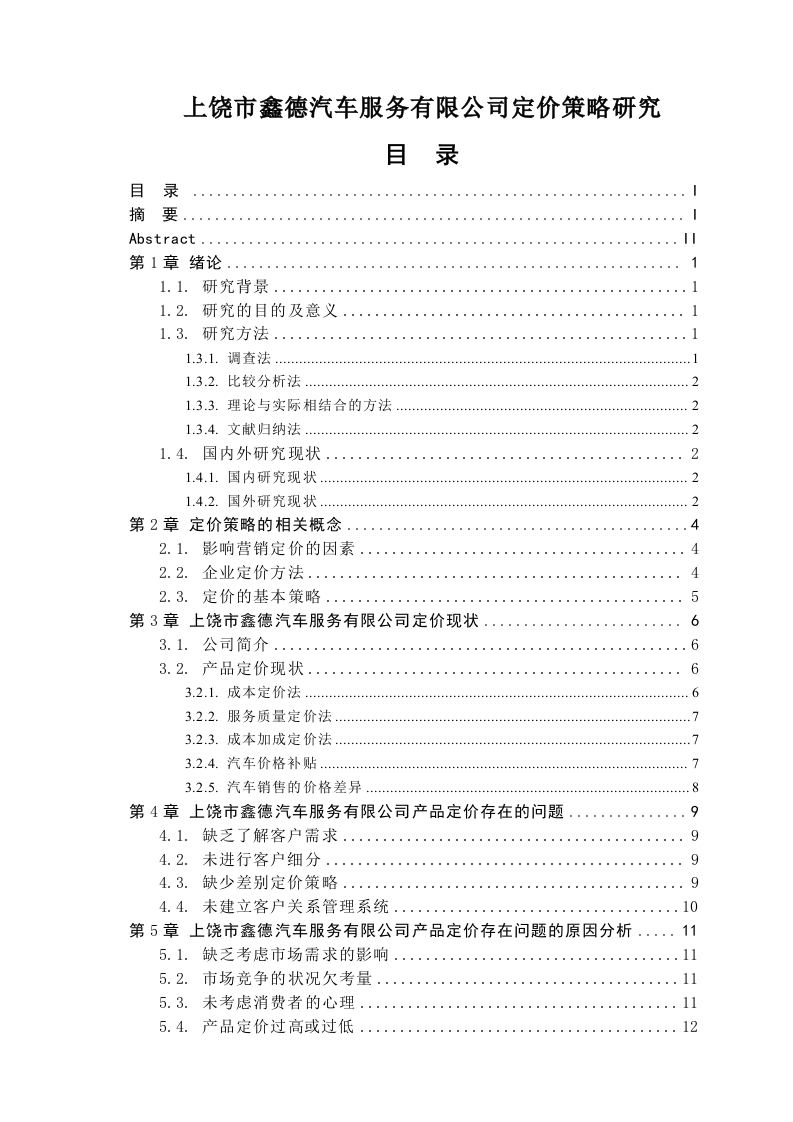 上饶市鑫德汽车服务有限公司定价策略研究