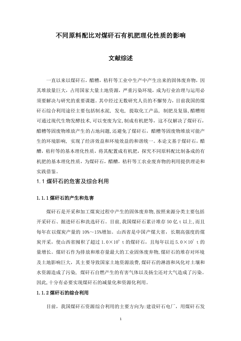 不同原料配比对煤矸石有机肥理化性质的影响（文献综述）