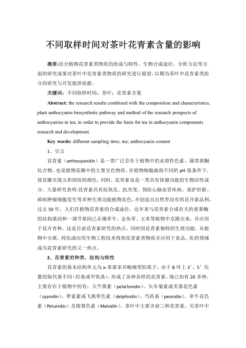 不同取样时间对茶叶花青素含量的影响