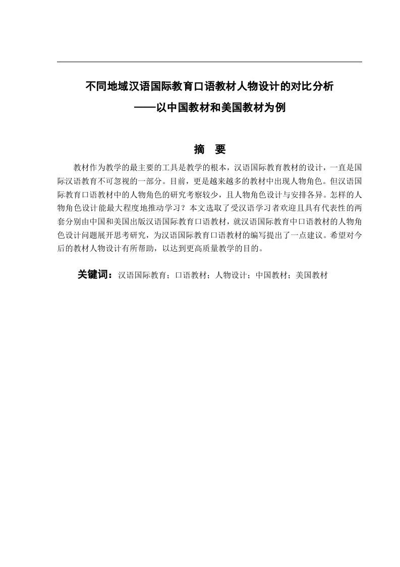 不同地域汉语国际教育口语教材人物设计的对比分析