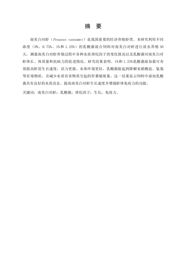 不同比例的乳酸菌对南美白对虾虾苗生长影响