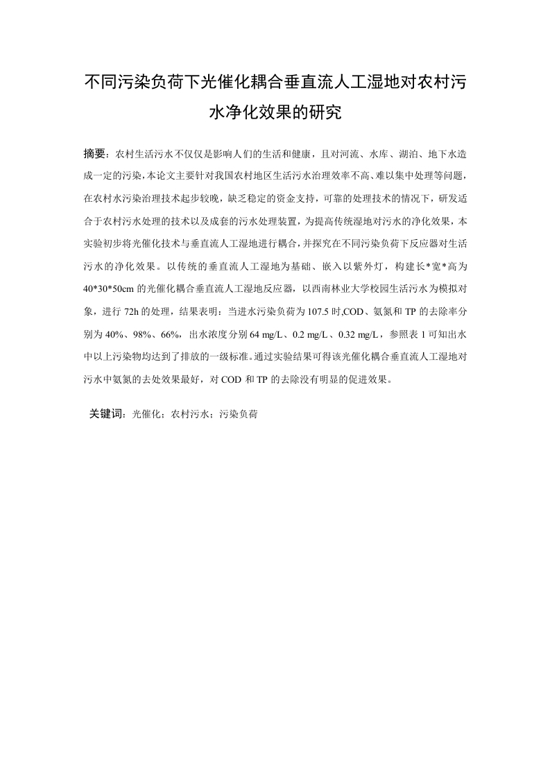 不同污染负荷下光催化耦合垂直流人工湿地对农村污水的净化效果研究-知知文库网