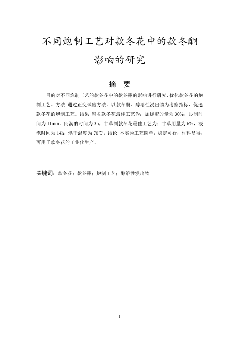不同炮制工艺对款冬花中的款冬酮影响的研究