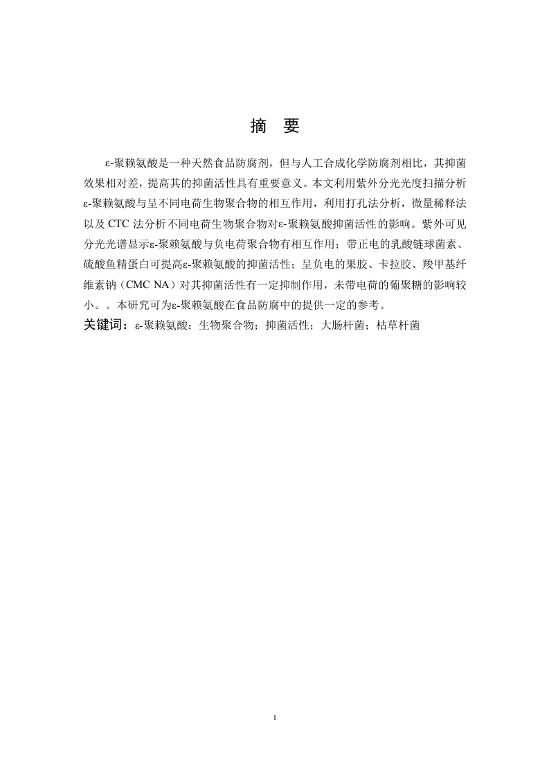 不同电荷生物聚合物对聚赖氨酸的抑菌活性研究