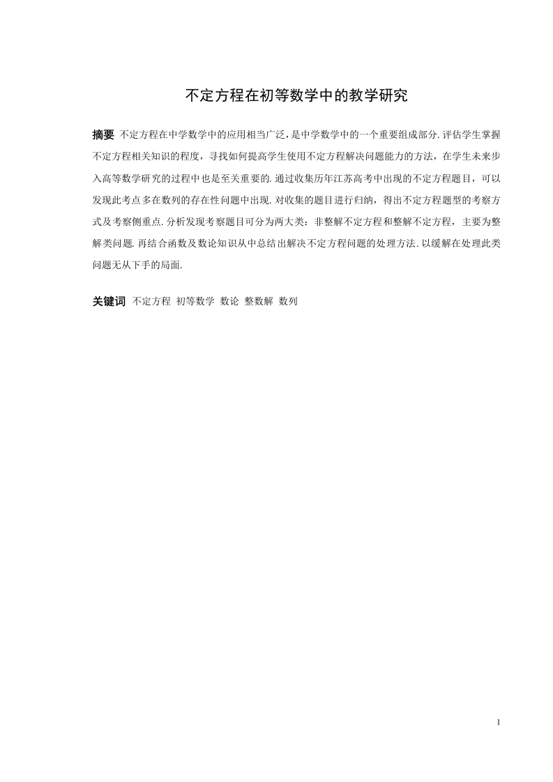 不定方程在初等数学中的教学研究