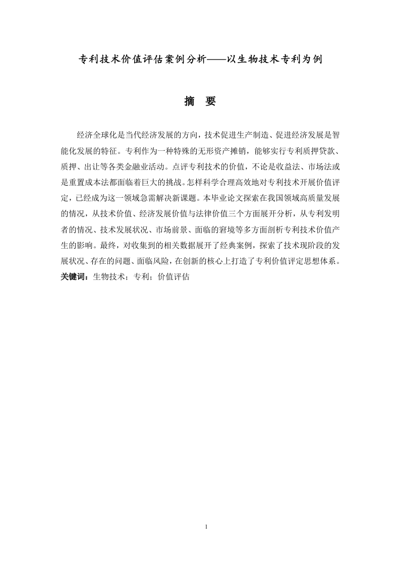 专利技术价值评估案例分析--以生物技术专利为例