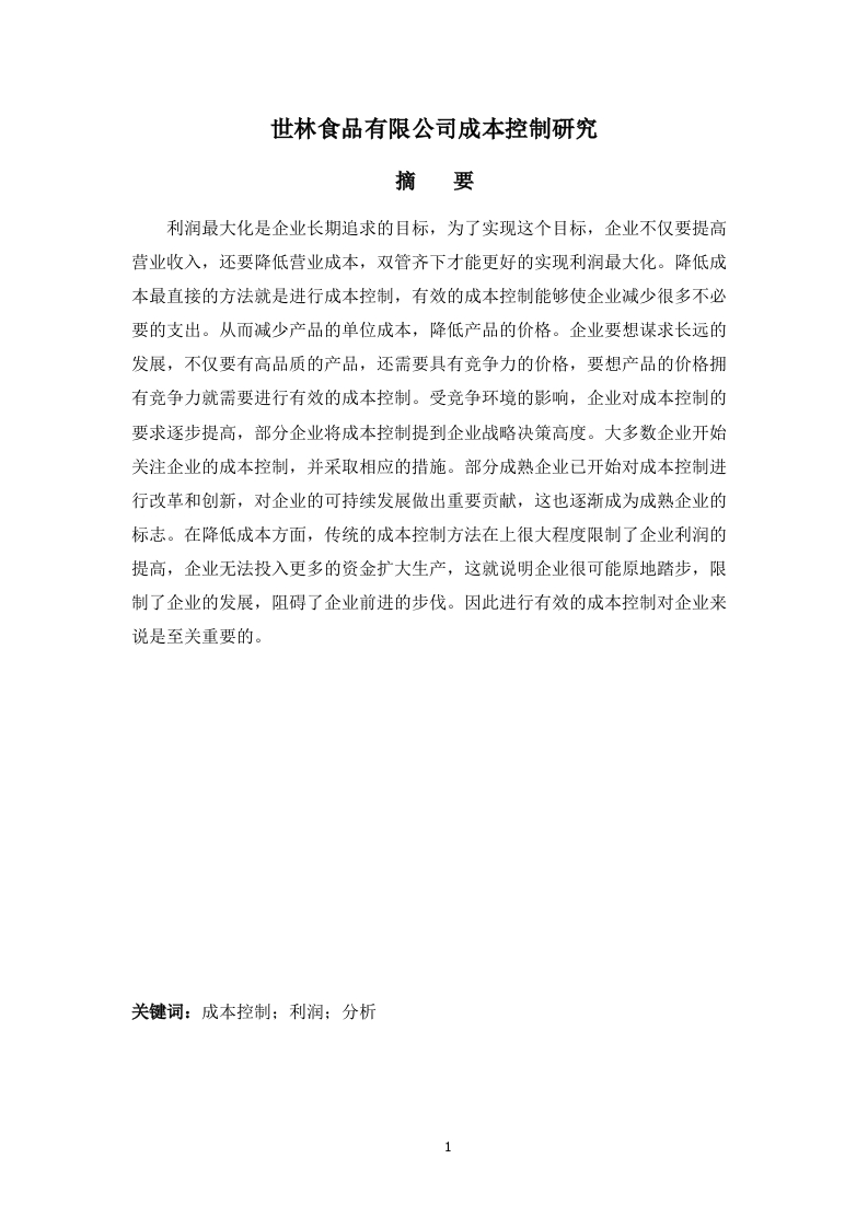 世林食品有限公司成本控制研究-会计学