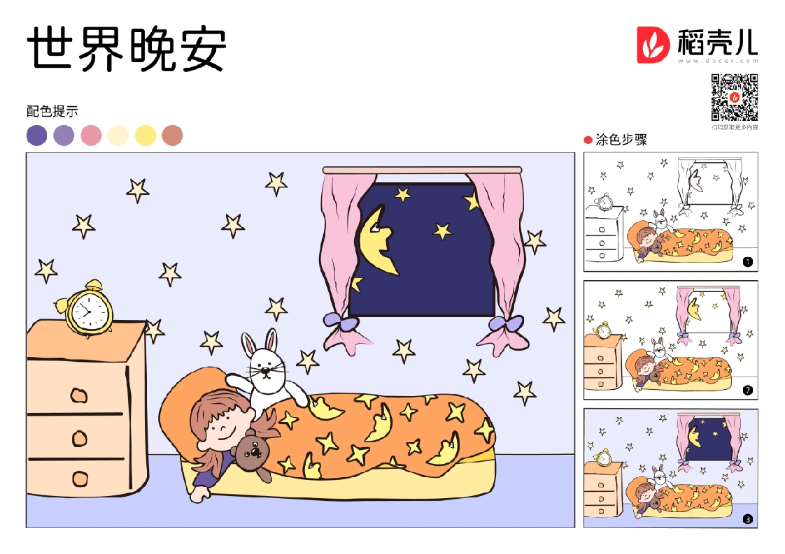 世界晚安涂色卡-知知文库网