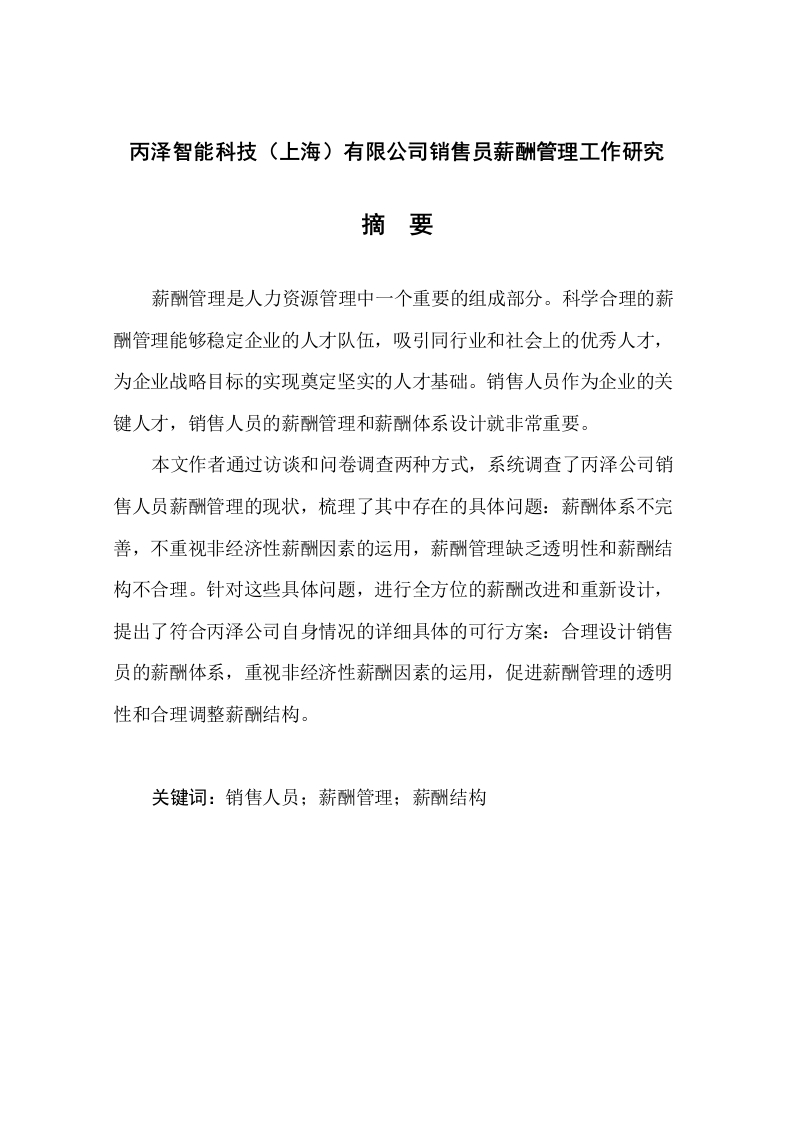 丙泽智能科技（上海）有限公司销售员薪酬管理工作研究-知知文库网