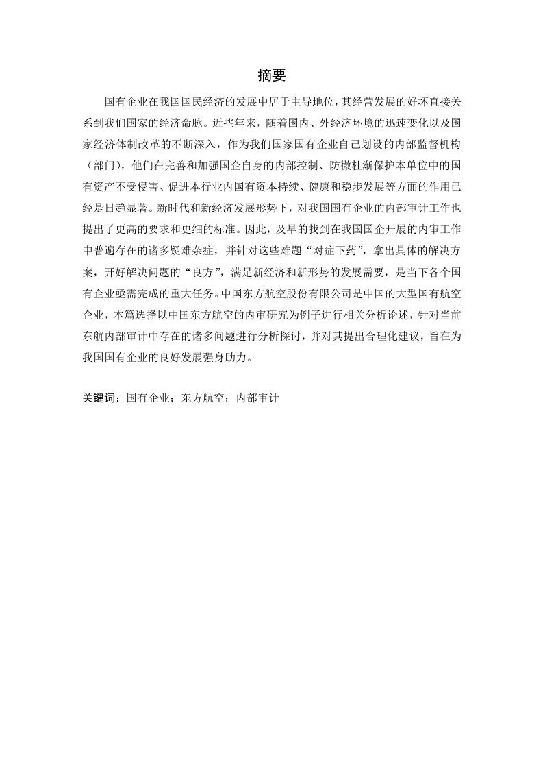 东方航空内部审计存在的问题及对策研究
