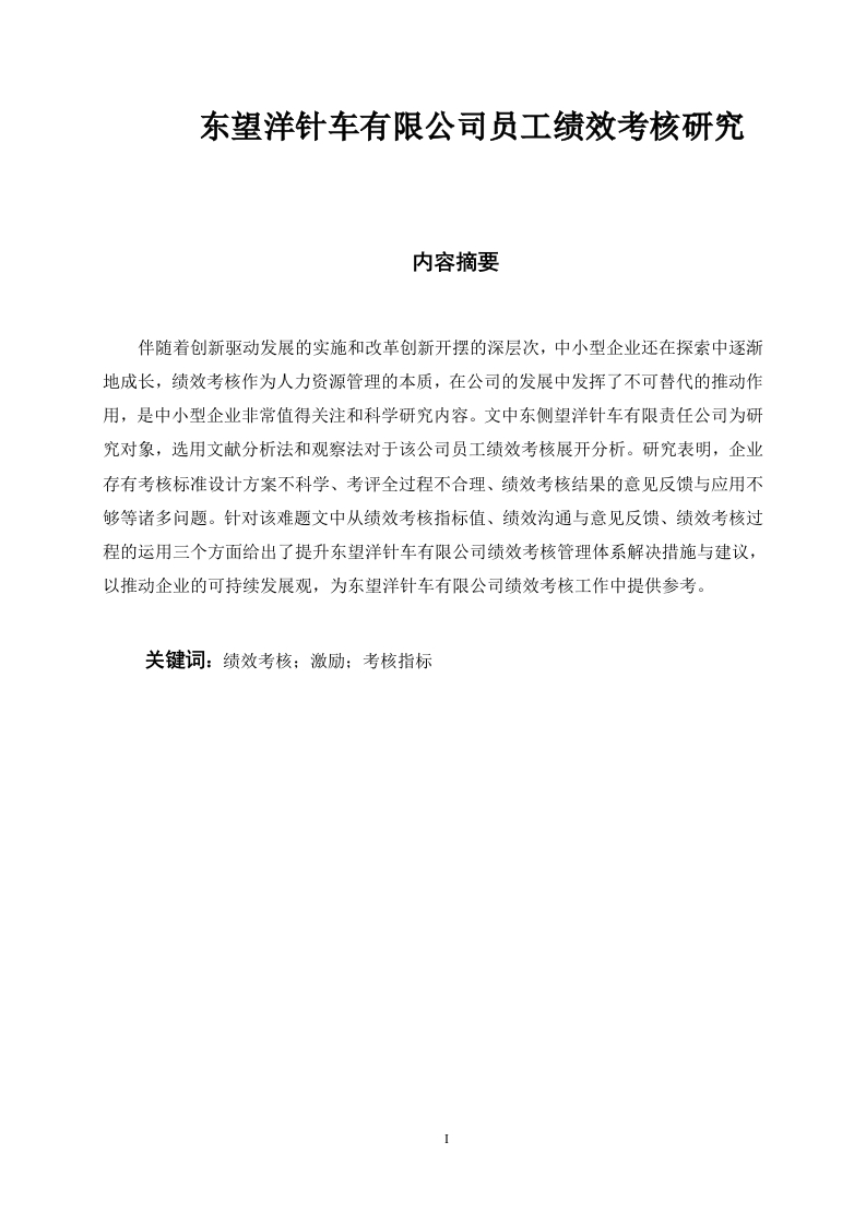 东望洋针车有限公司员工绩效考核研究