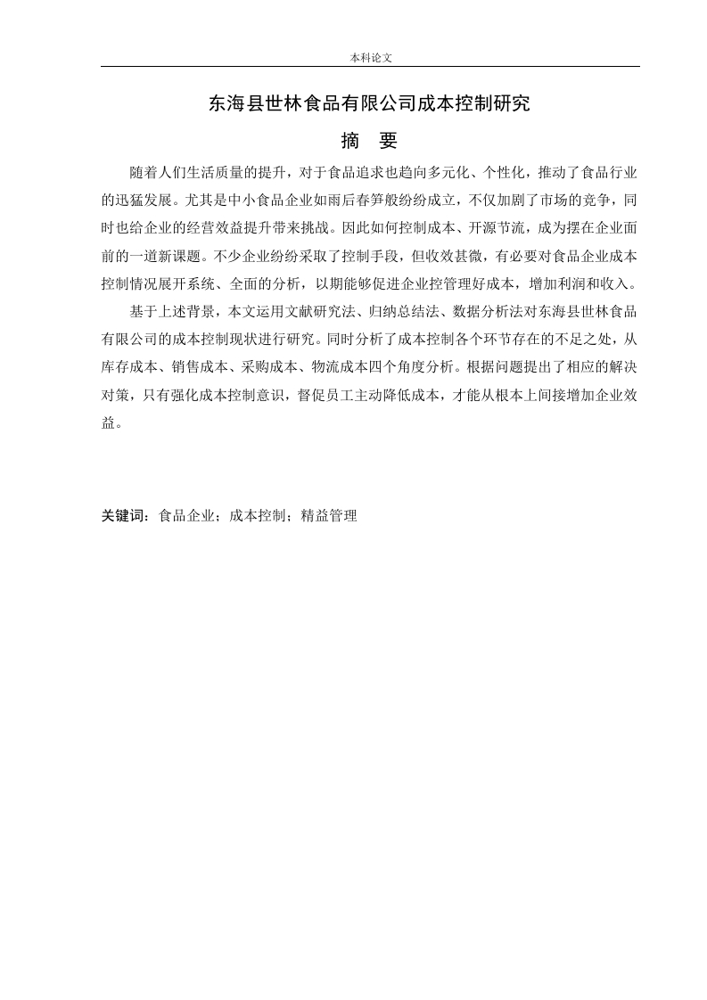 东海县世林食品有限公司成本控制研究