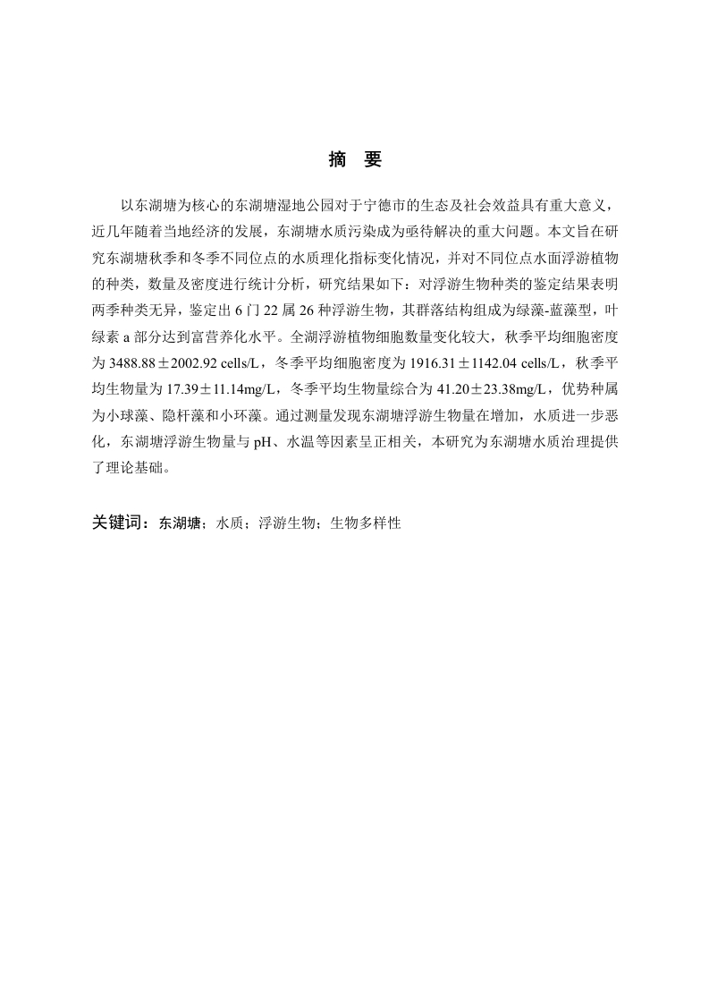 东湖塘水质变化及浮游植物的时空变化研究