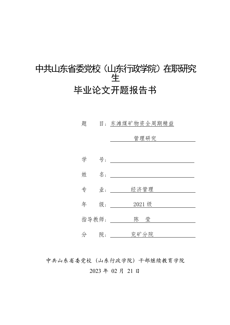 东滩煤矿物资全周期精益管理研究