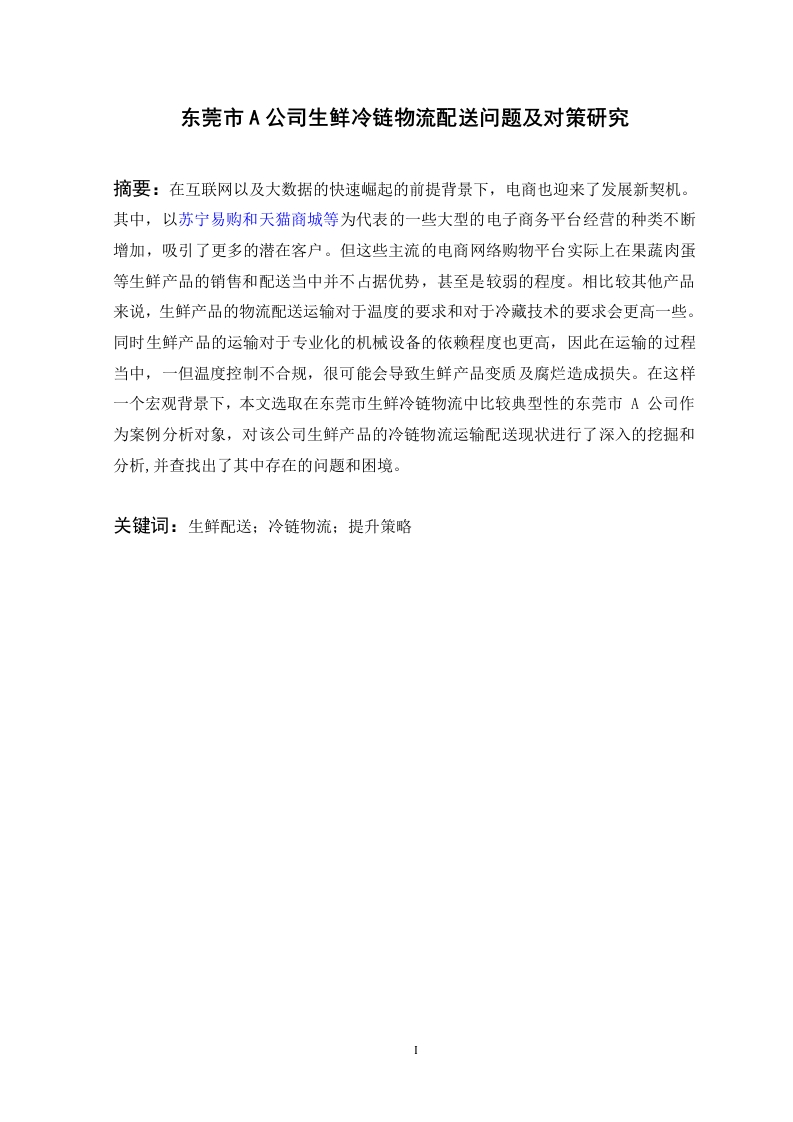 东莞市A公司生鲜冷链物流配送问题及对策研究-知知文库网