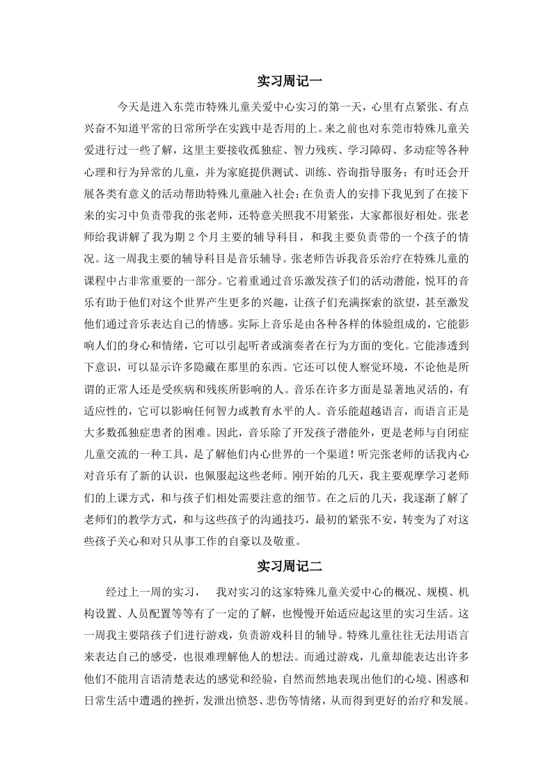 东莞市特殊儿童关爱中心实习周记