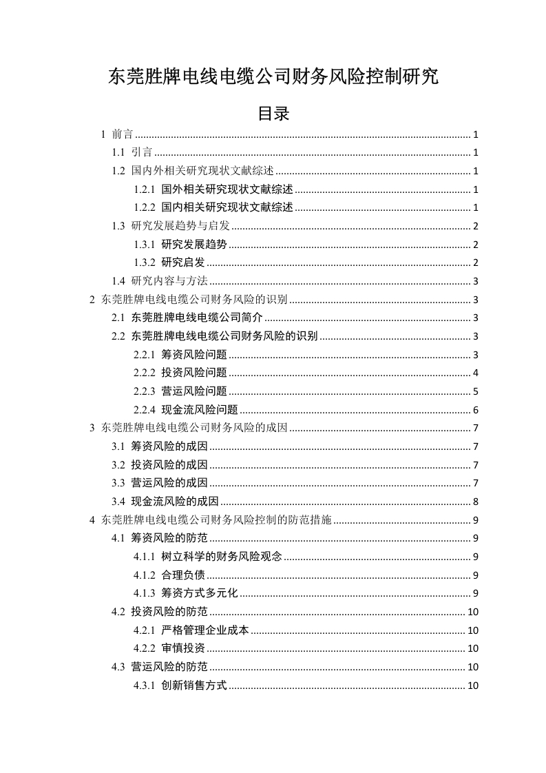 东莞胜牌电线电缆公司财务风险控制研究